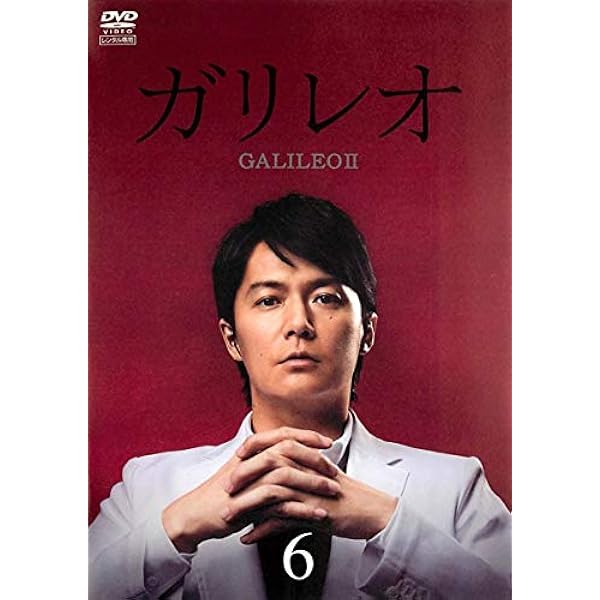 ガリレオⅡ DVD-BOX〈7枚組〉 Amazon.co.jp: ガリレオ II [レンタル落ち] （全6巻セット